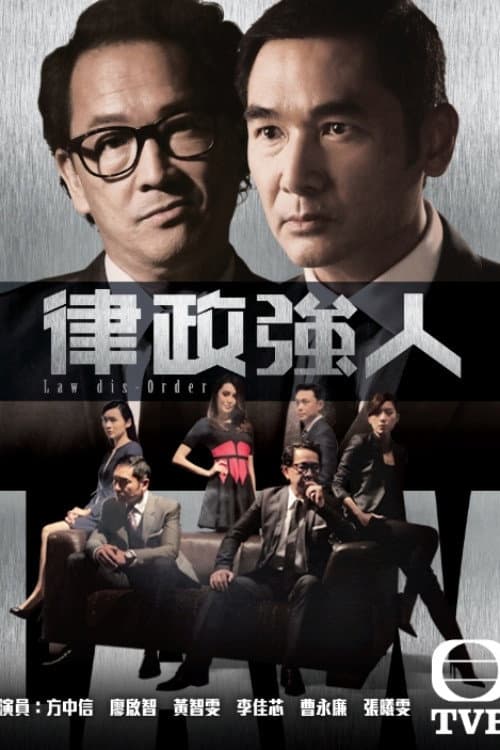 Poster di 律政強人