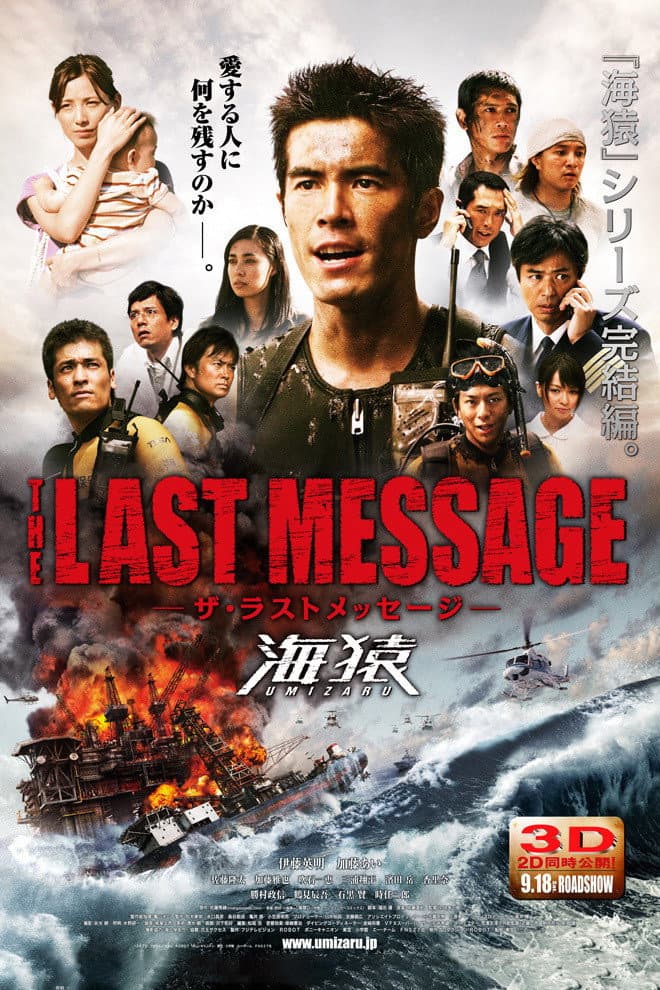 Poster di THE LAST MESSAGE 海猿