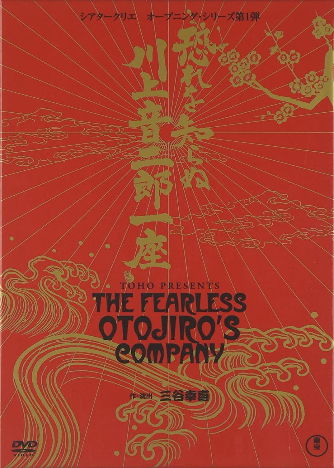 Poster di 恐れを知らぬ川上音二郎一座