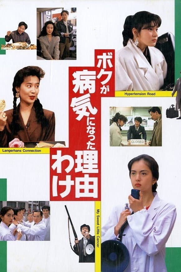 Poster di ボクが病気になった理由