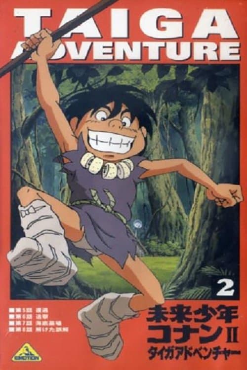 Poster di 未来少年コナンII タイガアドベンチャー