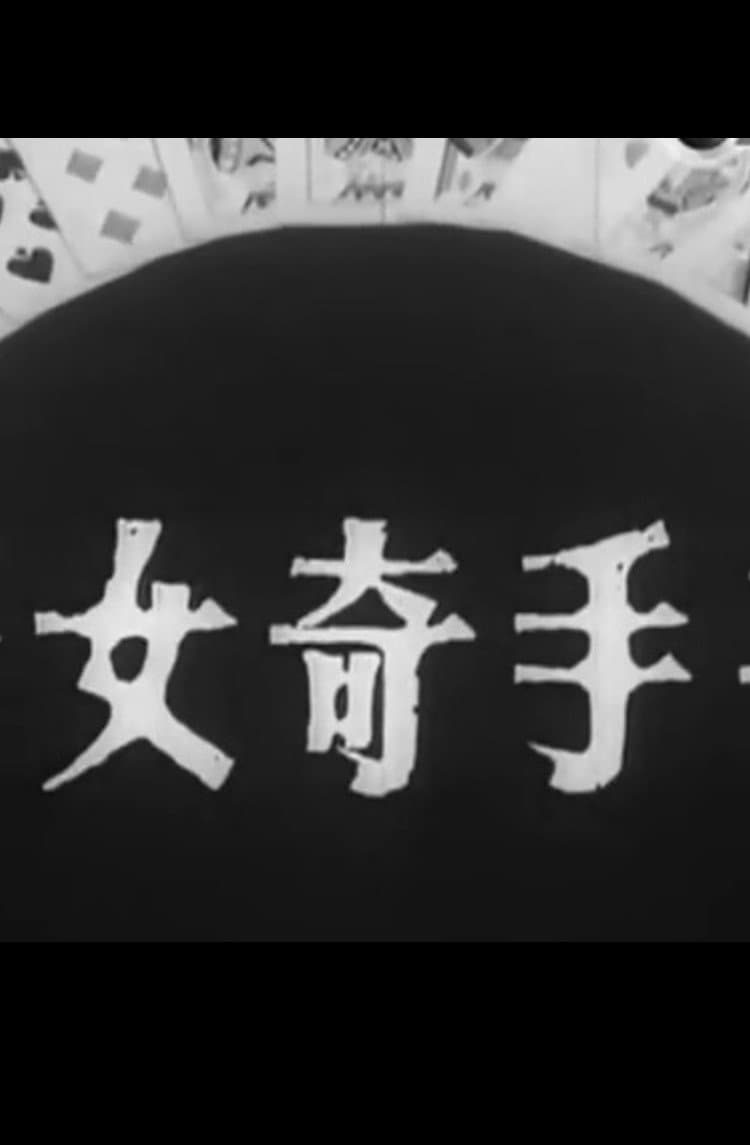 Poster di 千手奇女子