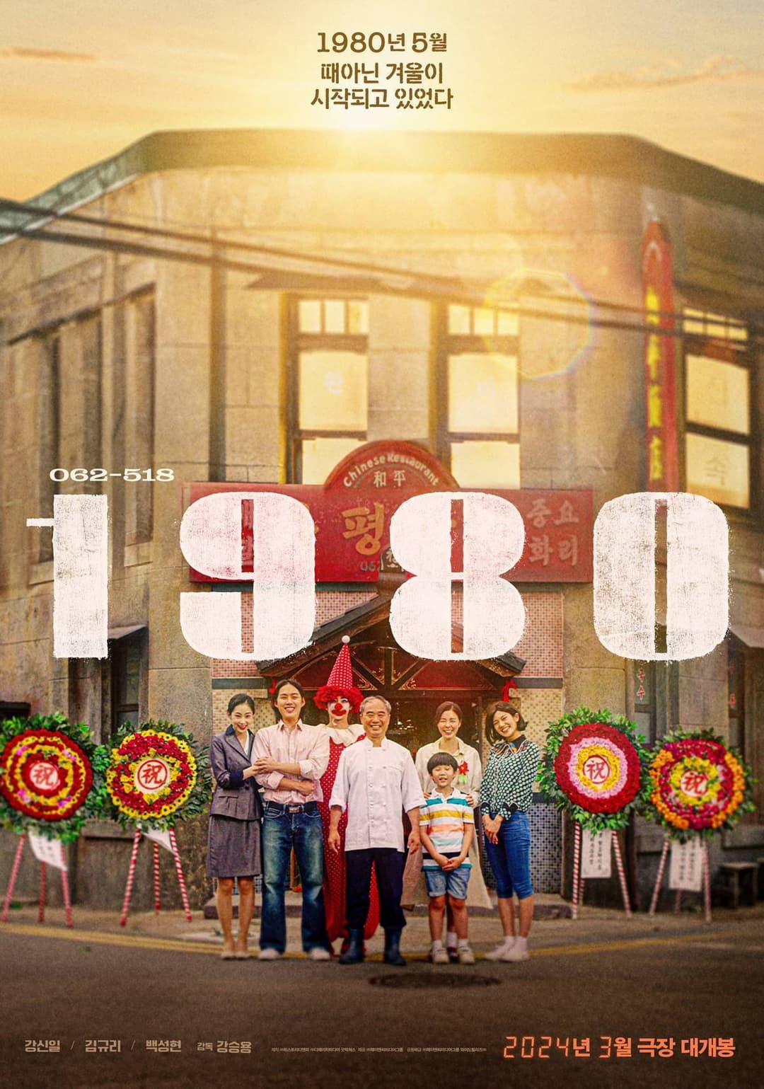 Poster di 1980