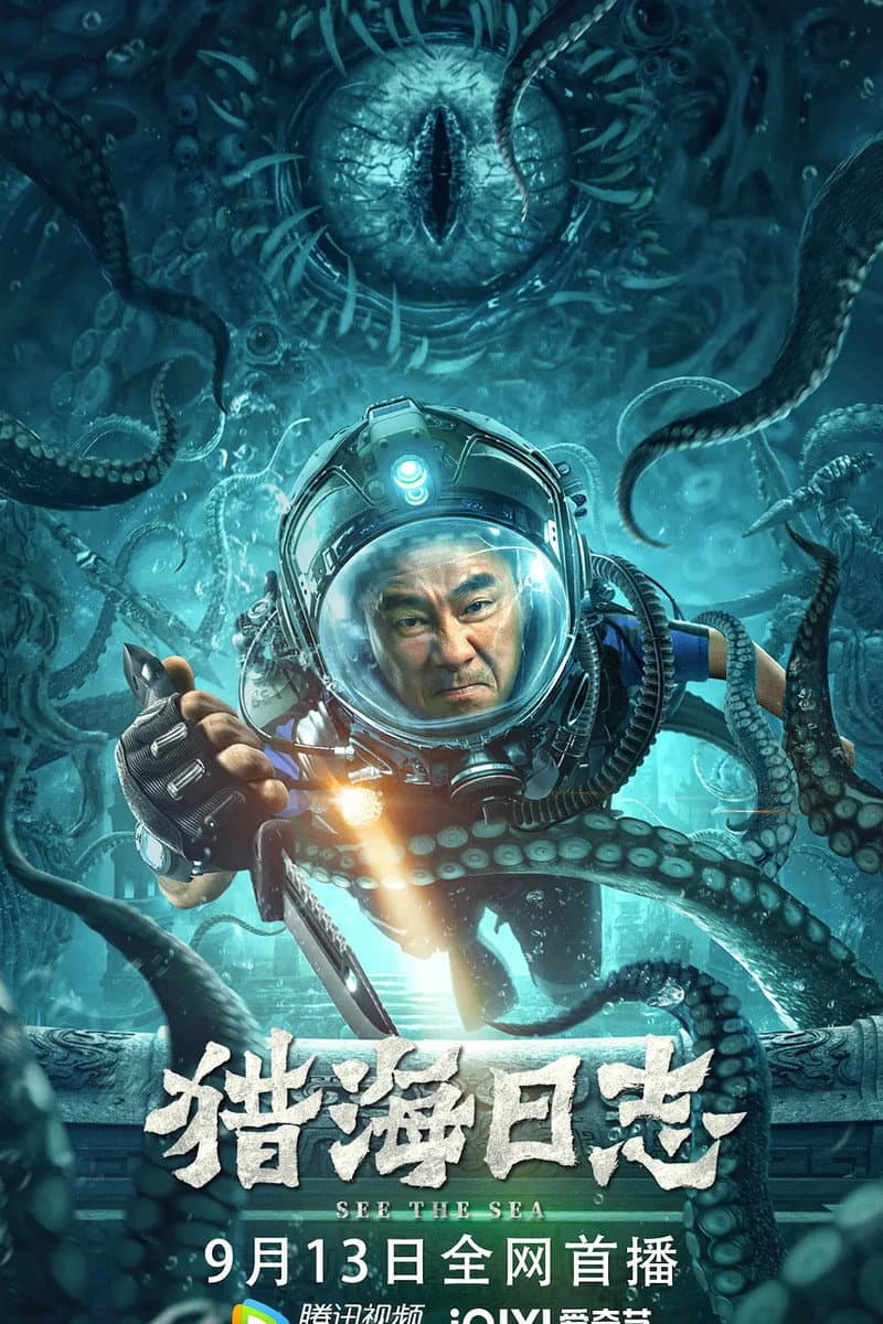 Poster di 猎海日志