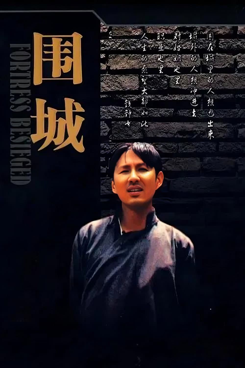 Poster di 围城