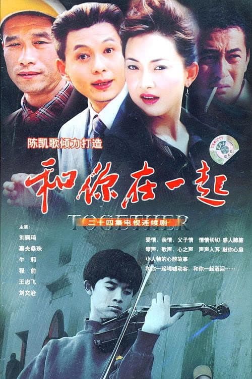 Poster di 和你在一起