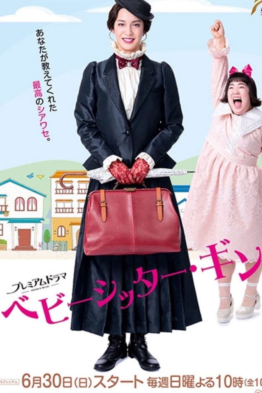 Poster di ベビーシッター・ギン！