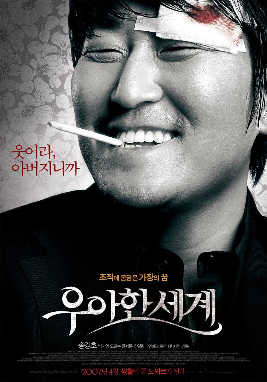 Poster di 우아한 세계