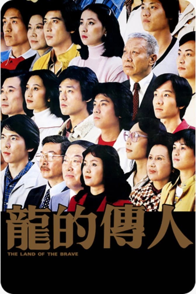 Poster di 龍的傳人