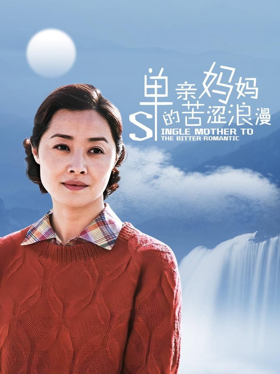 Poster di 单亲妈妈的苦涩浪漫