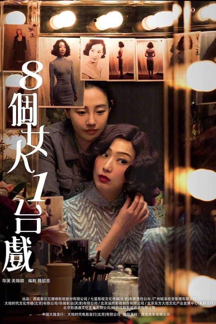 Poster di 八個女人一台戲
