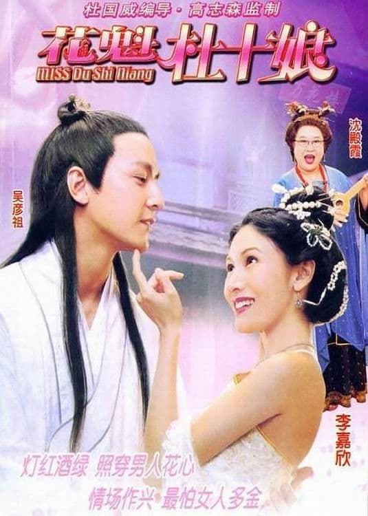Poster di Miss杜十娘