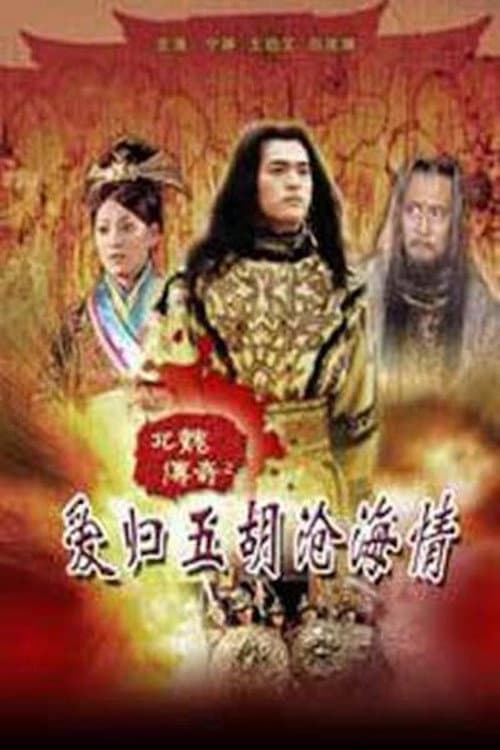 Poster di 北魏传奇之爱归五胡沧海情（上）