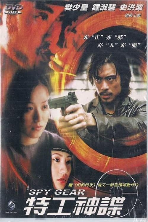 Poster di 特工神諜