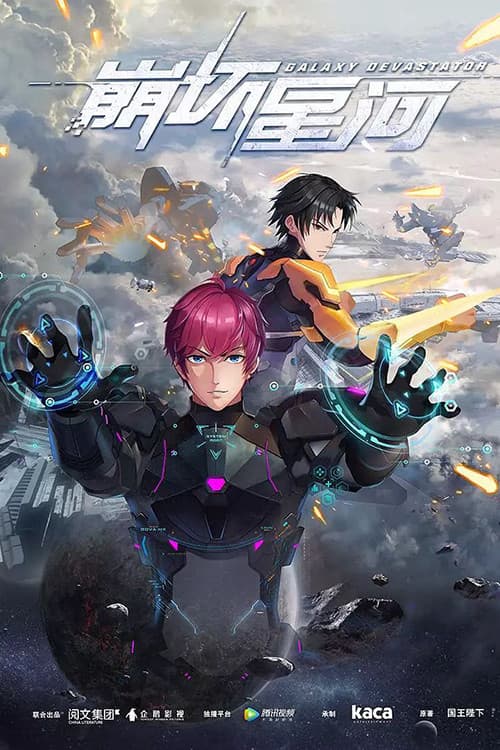 Poster di 崩坏星河