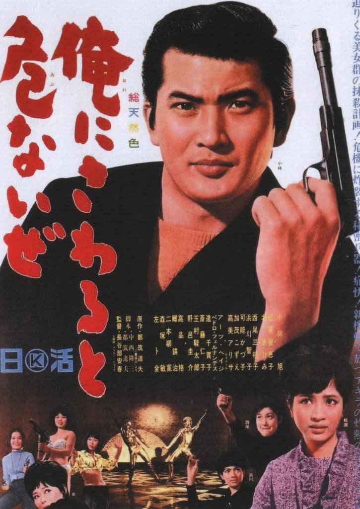 Poster di 俺にさわると危ないぜ