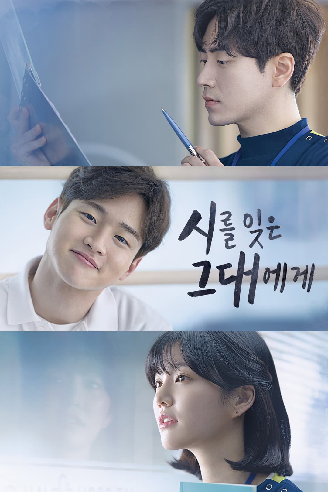 Poster di 시를 잊은 그대에게