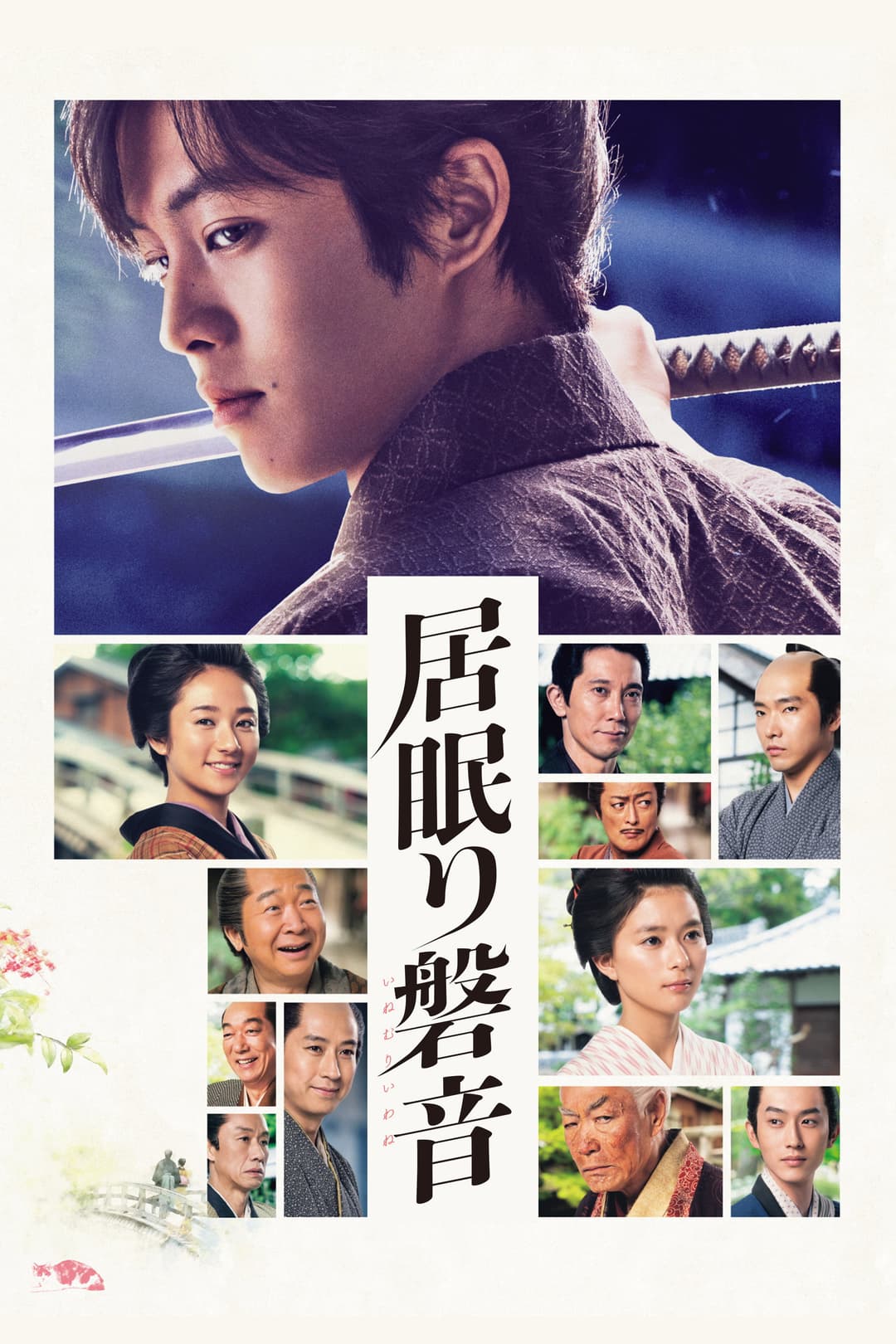 Poster di 居眠り磐音