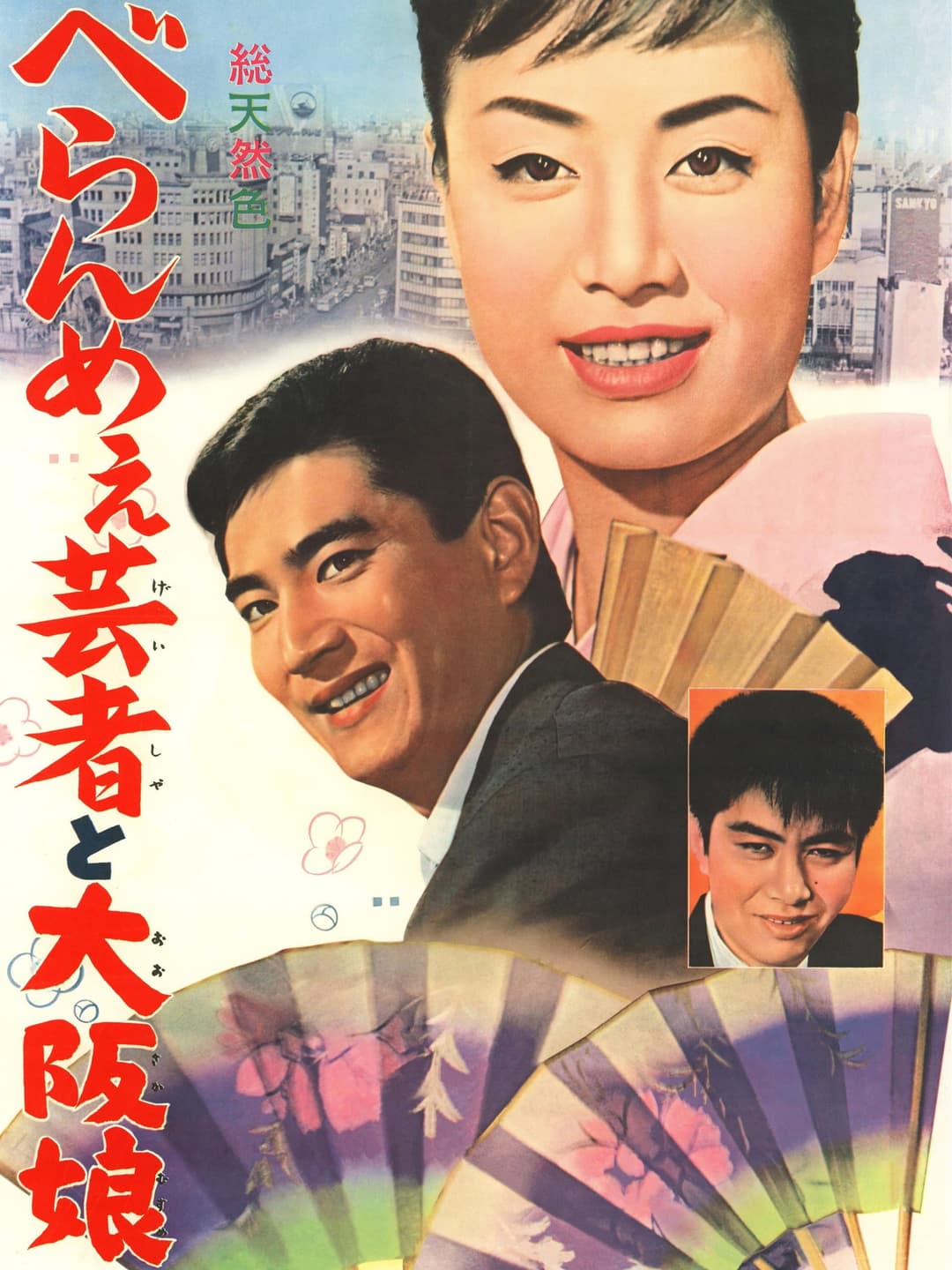 Poster di べらんめえ芸者と大阪娘