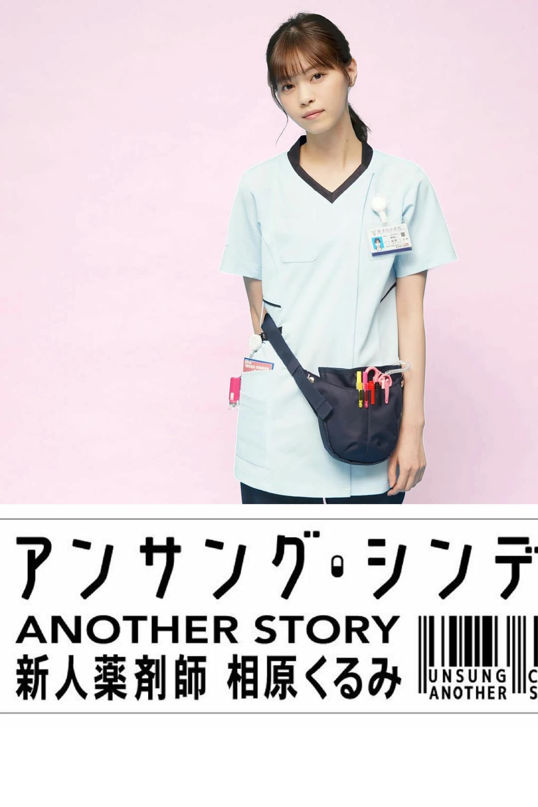 Poster di アンサング・シンデレラ ANOTHER STORY ～新人薬剤師 相原くるみ～