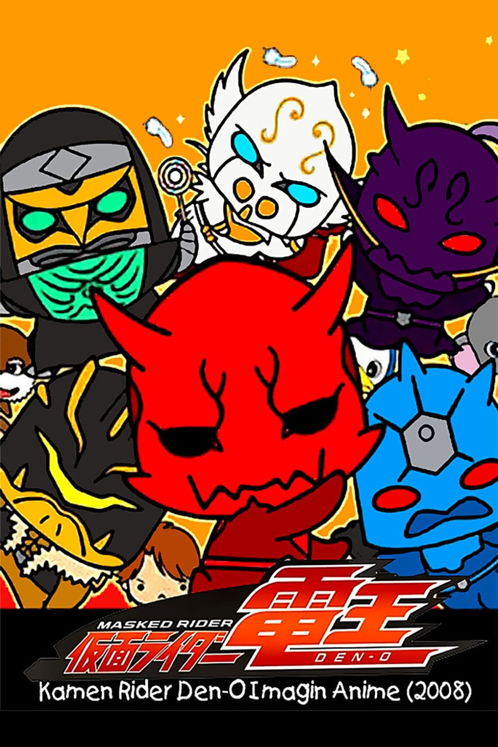Poster di 仮面ライダー電王 イマジンあにめ