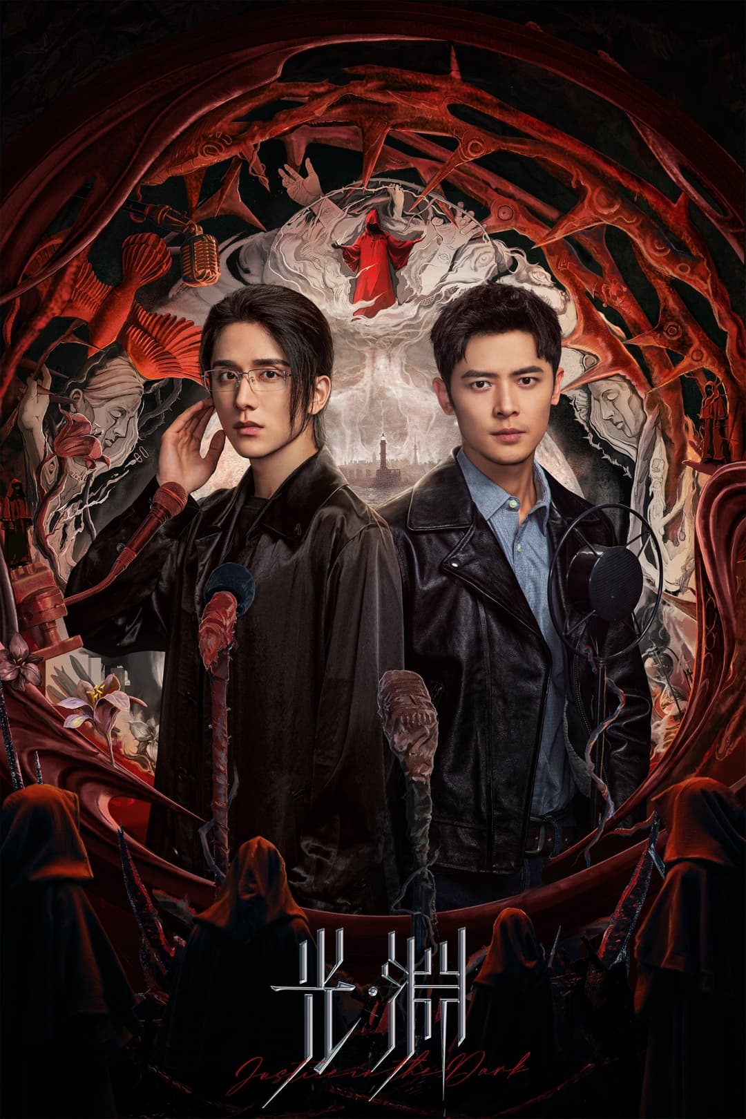 Poster di 光·渊