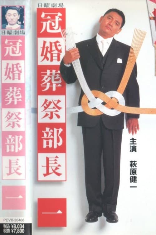 Poster di 冠婚葬祭部長