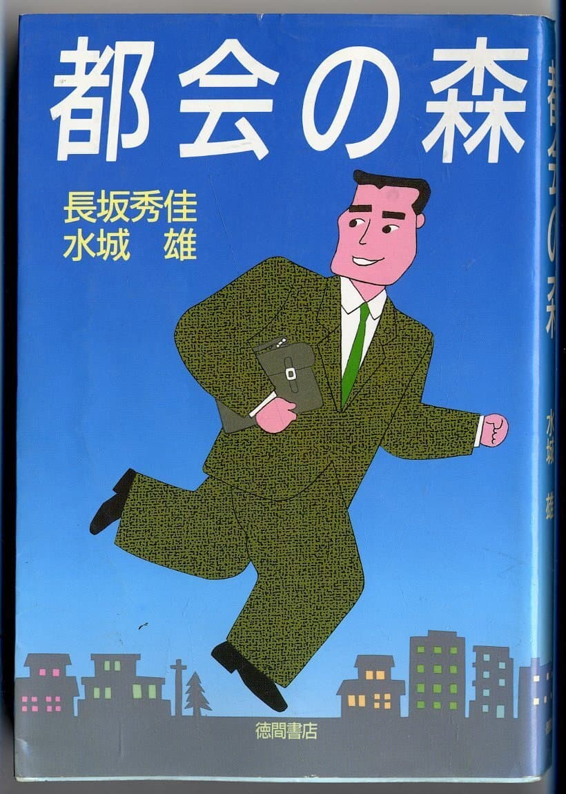 Poster di 都会の森