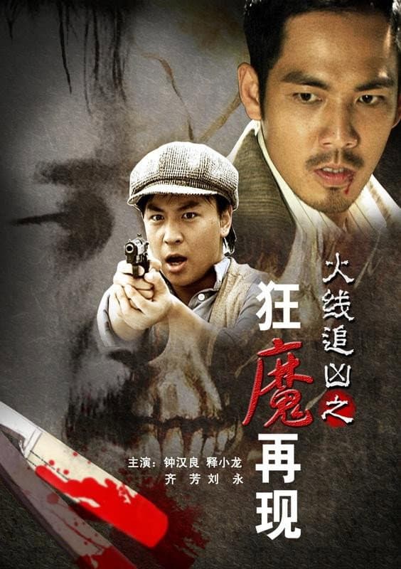 Poster di 火线追凶之狂魔再现