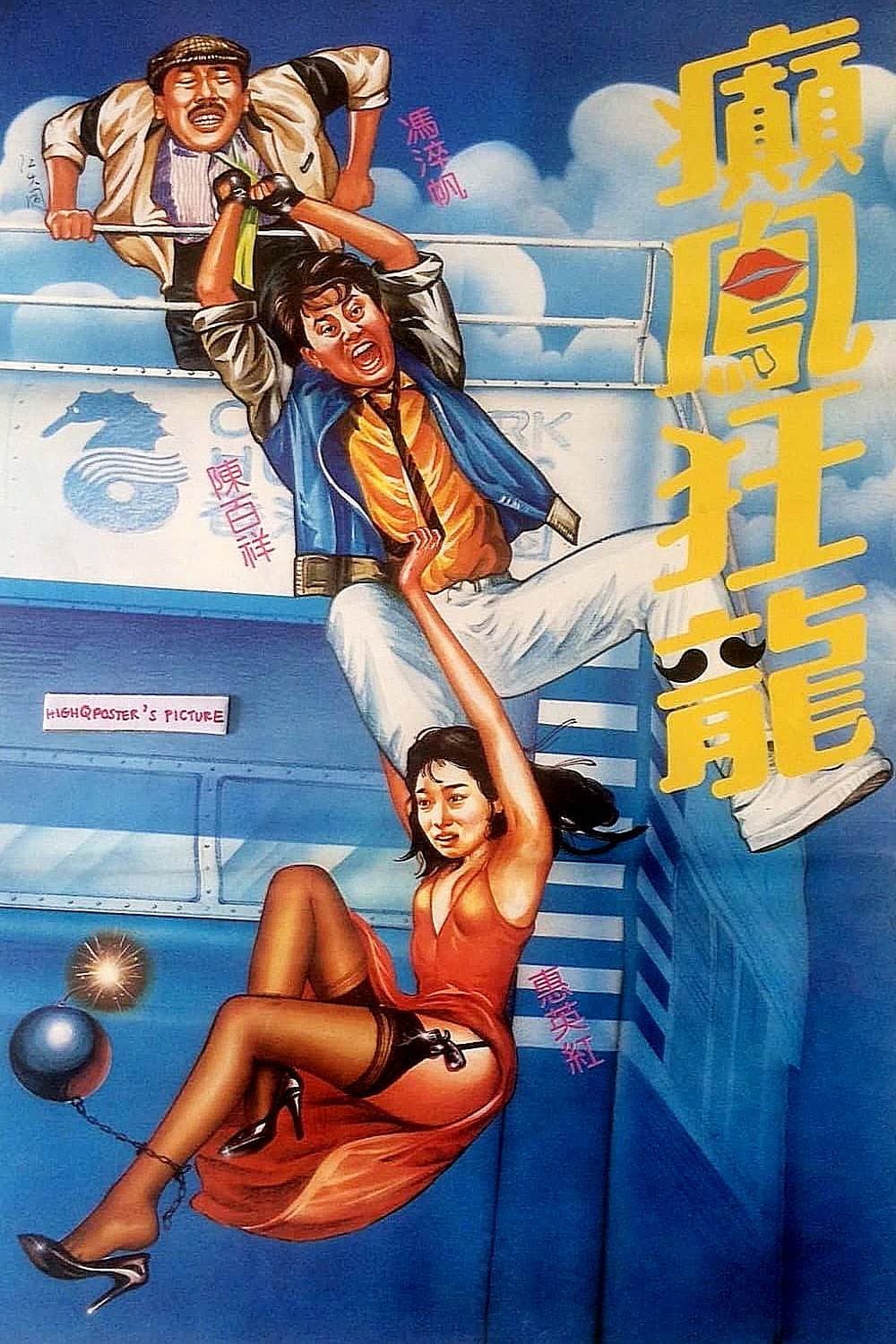 Poster di 癲鳳狂龍