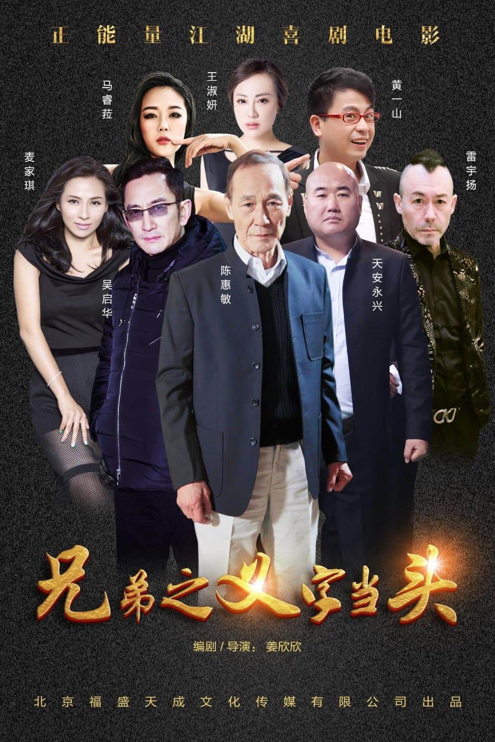 Poster di 兄弟之义字当头
