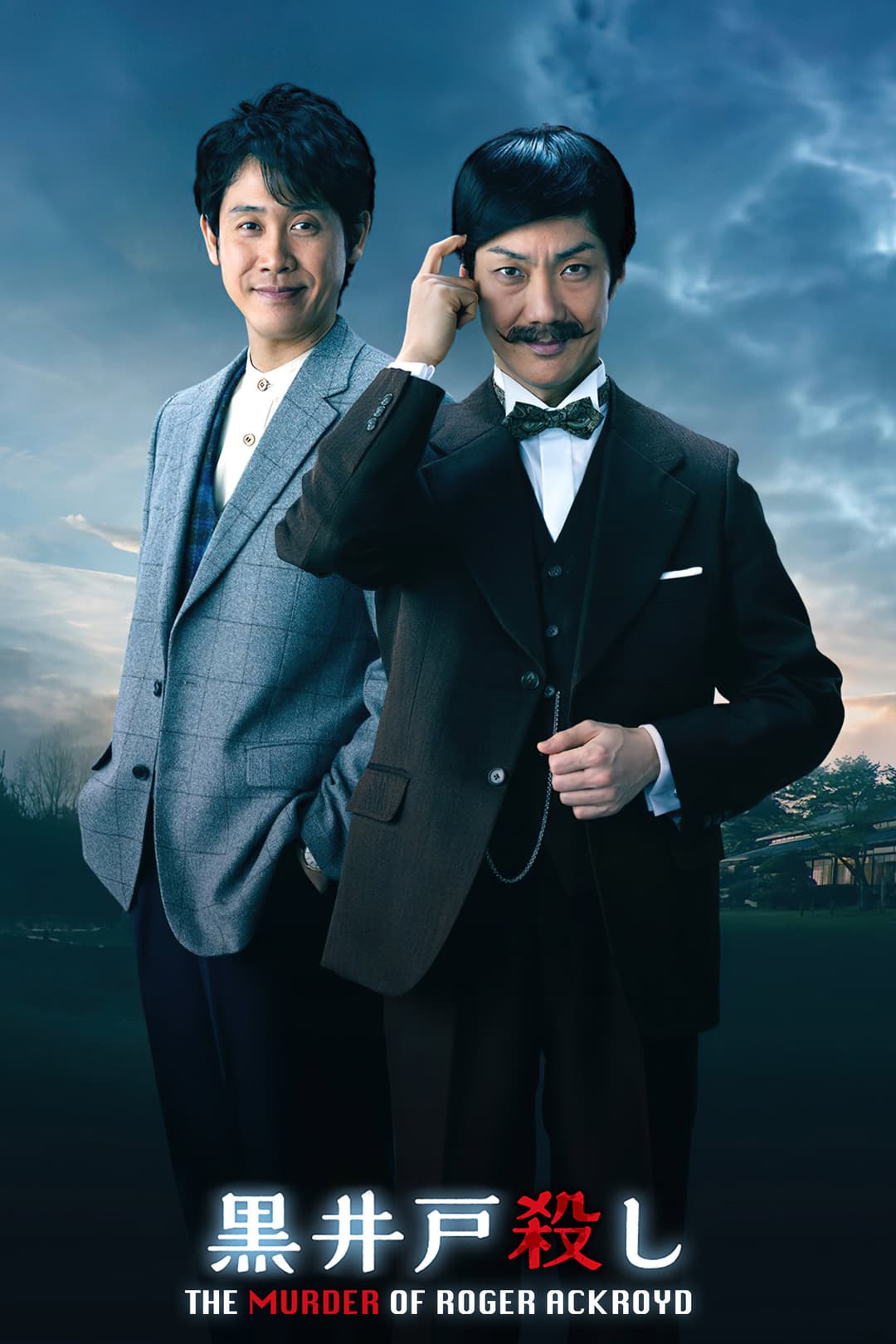 Poster di 黒井戸殺し