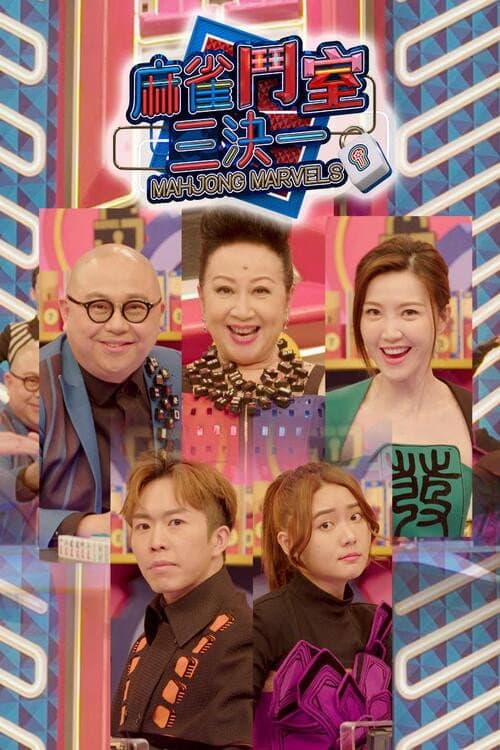 Poster di 麻雀鬥室三決一