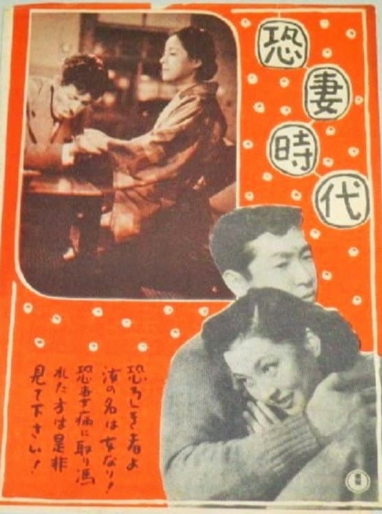 Poster di 恐妻時代