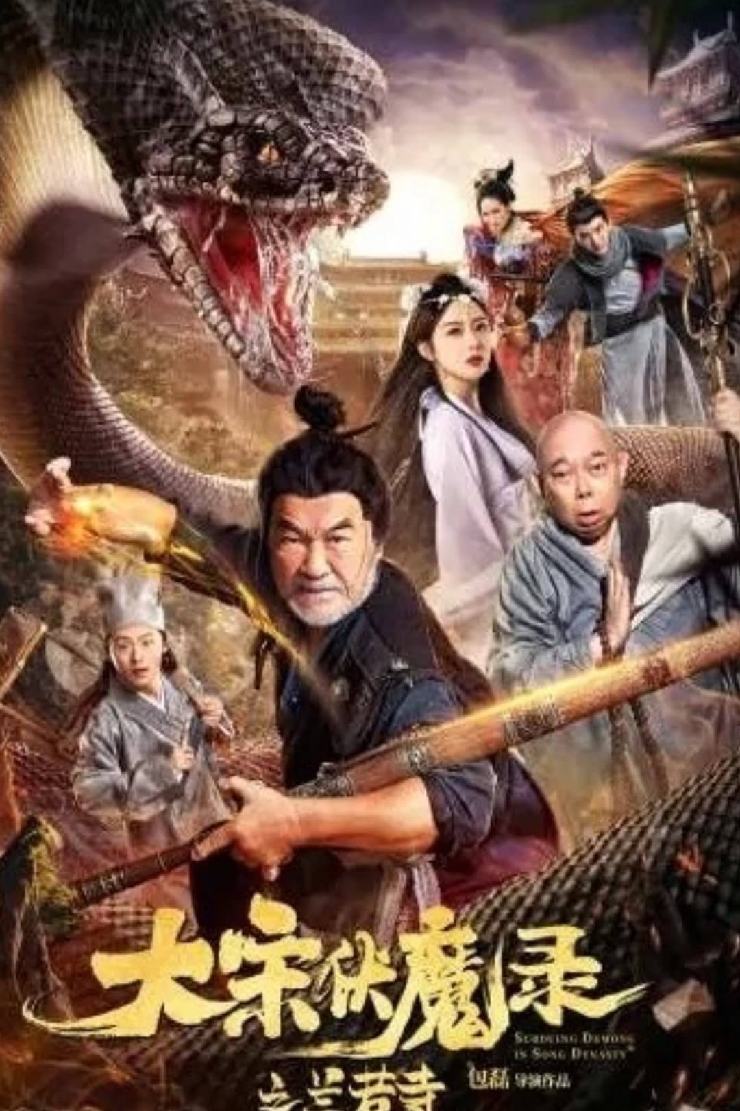 Poster di 大宋佛魔录之兰若寺