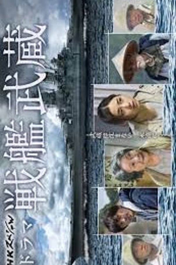 Poster di 戦艦武蔵