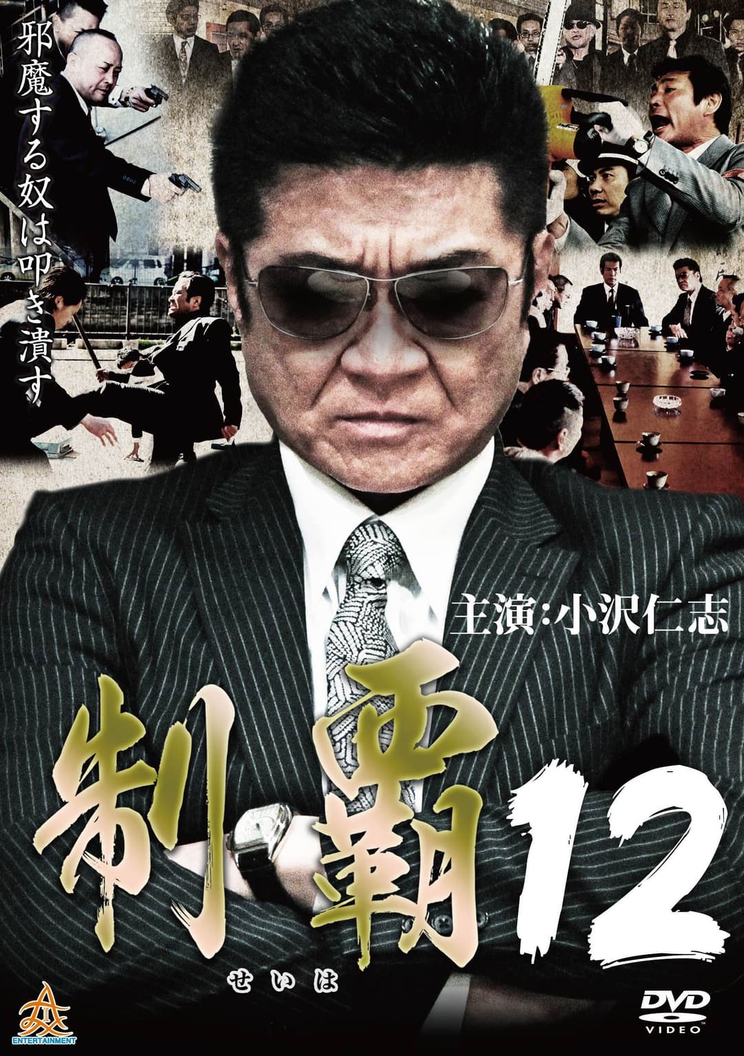 Poster di 制覇１２