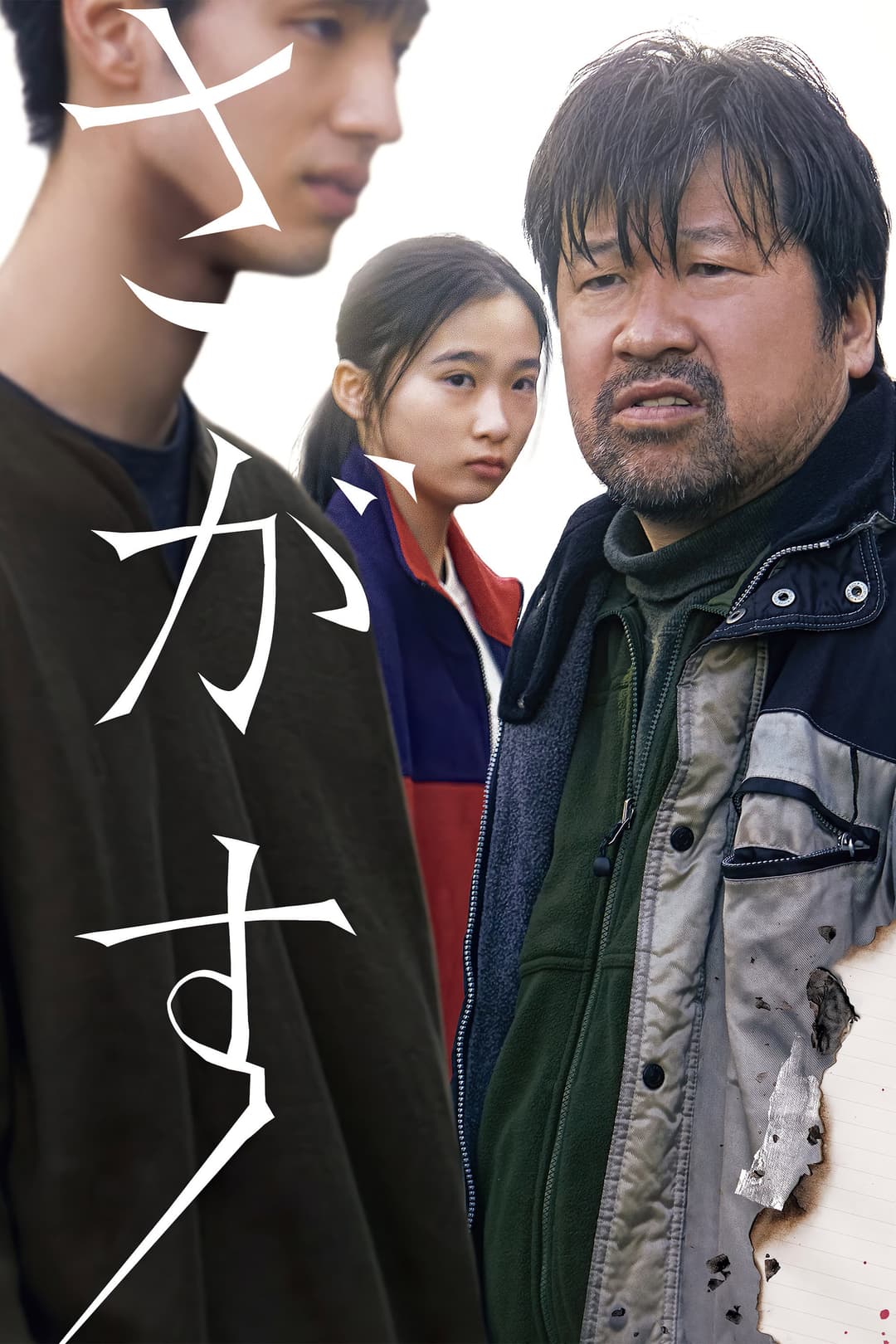 Poster di さがす