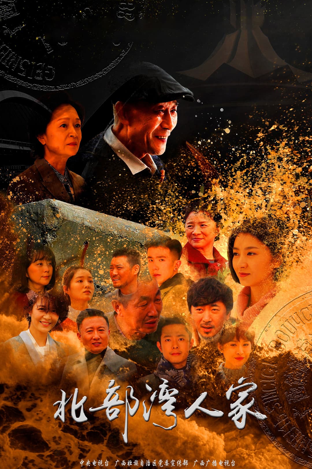 Poster di 北部湾人家
