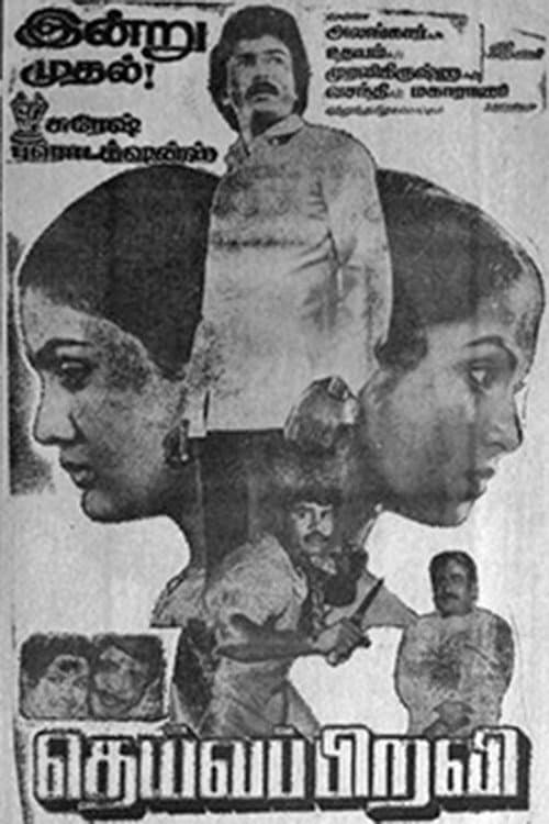Poster di தெய்வப்பிறவி