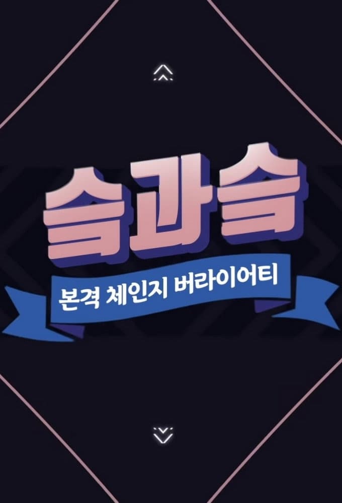 Poster di 슼과 슼