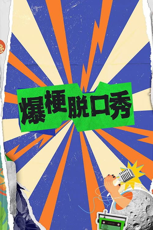 Poster di 爆梗脱口秀