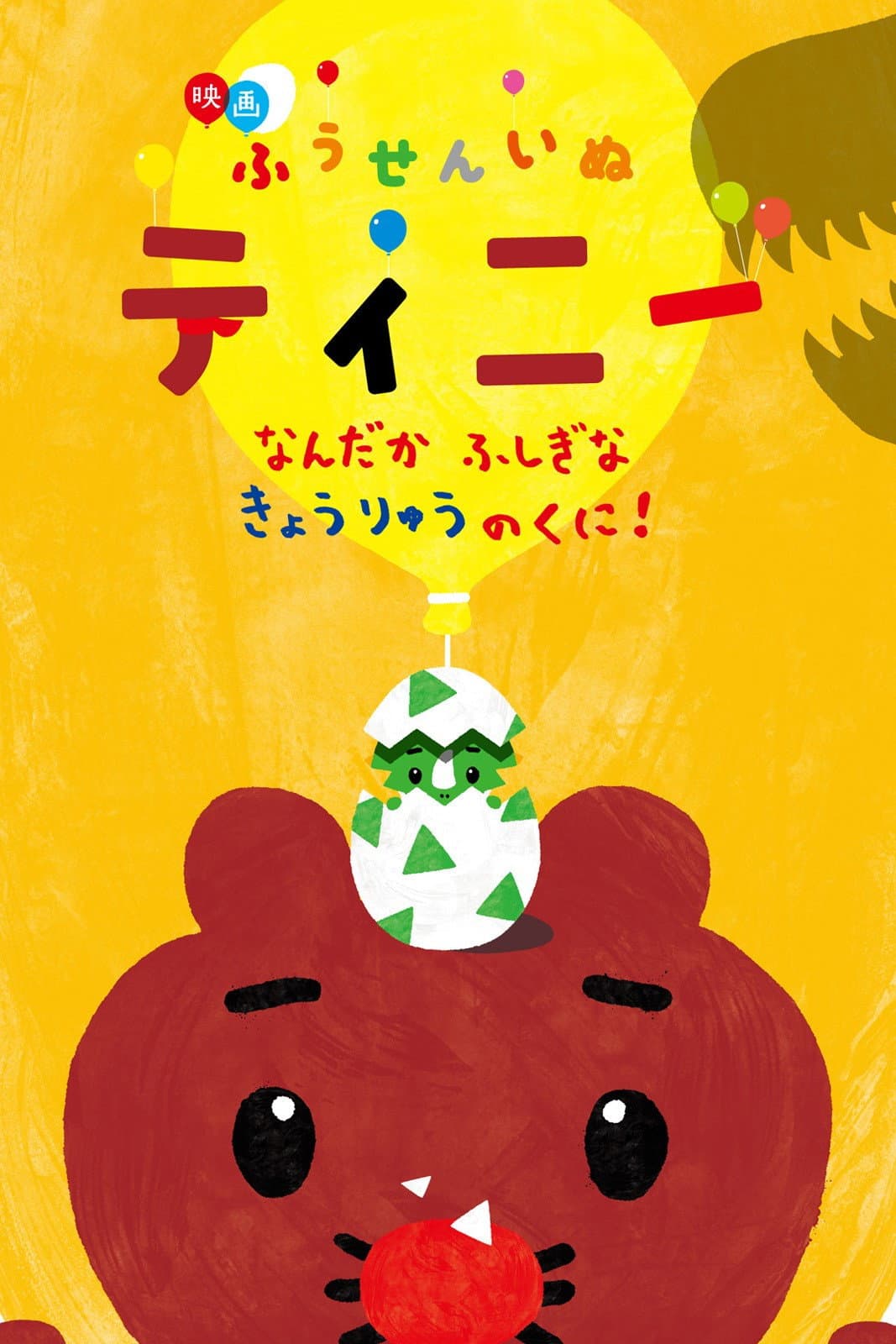 Poster di 映画ふうせんいぬティニー なんだかふしぎなきょうりゅうのくに！