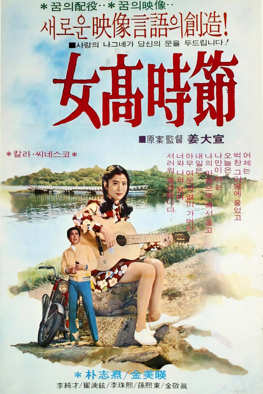 Poster di 여고시절