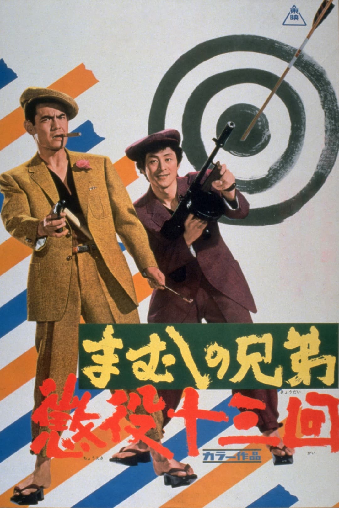 Poster di まむしの兄弟　懲役十三回