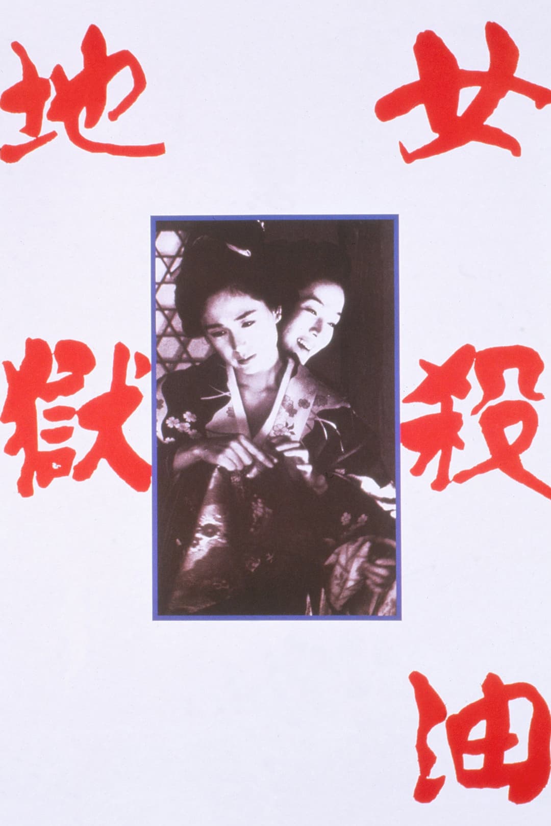 Poster di 女殺油地獄