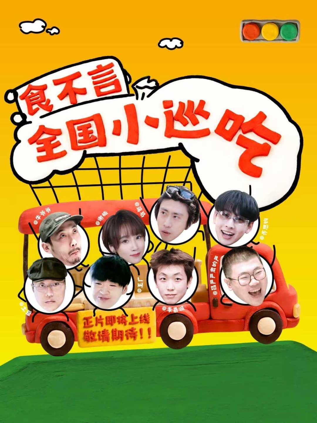 Poster di 食不言