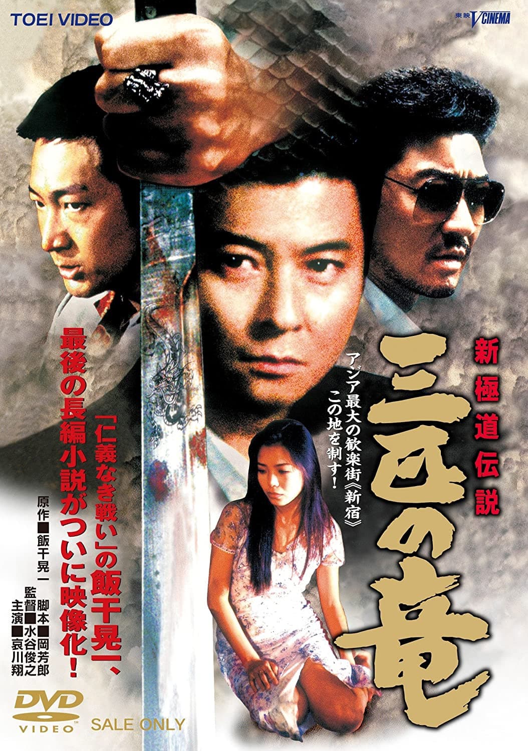 Poster di 新極道伝説　三匹の竜