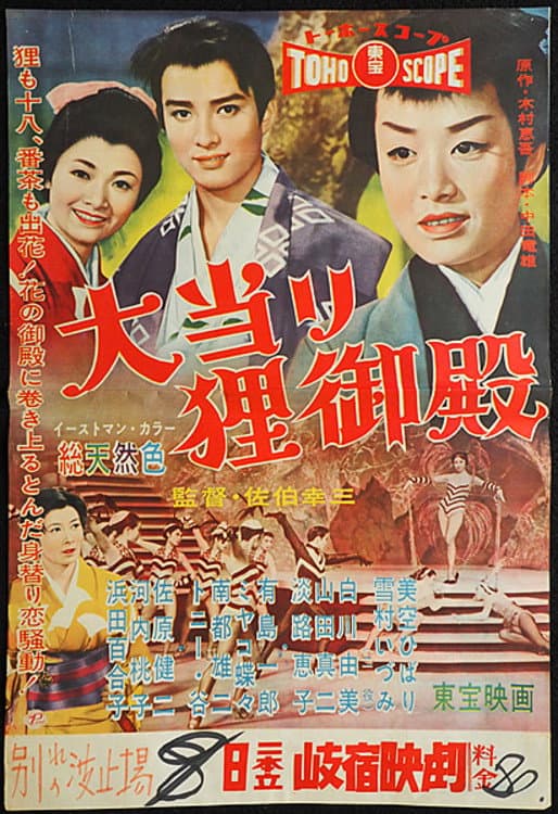 Poster di 大当り狸御殿