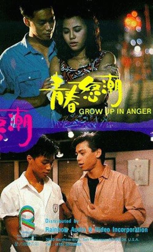 Poster di 青春怒潮